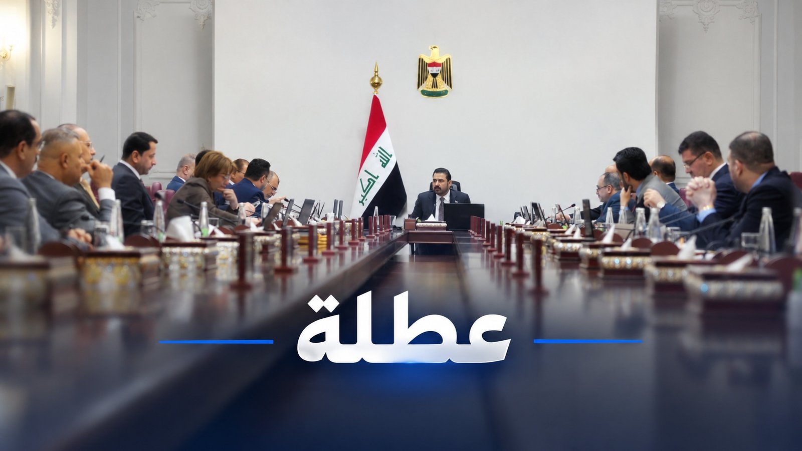 مجلس الوزراء يقرر تعطيل الدوام الرسمي 4 أيام في العراق