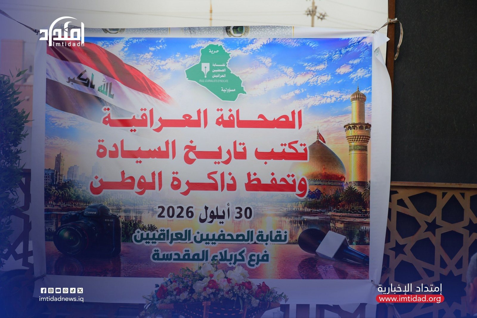 يوم السيادة...  نقابة الصحفيّين في كربلاء المقدّسة تحتفي بيوم السيادة وتستحضر تضحيات العراقيّين ودور الإعلام في دعم القرار الوطني.
