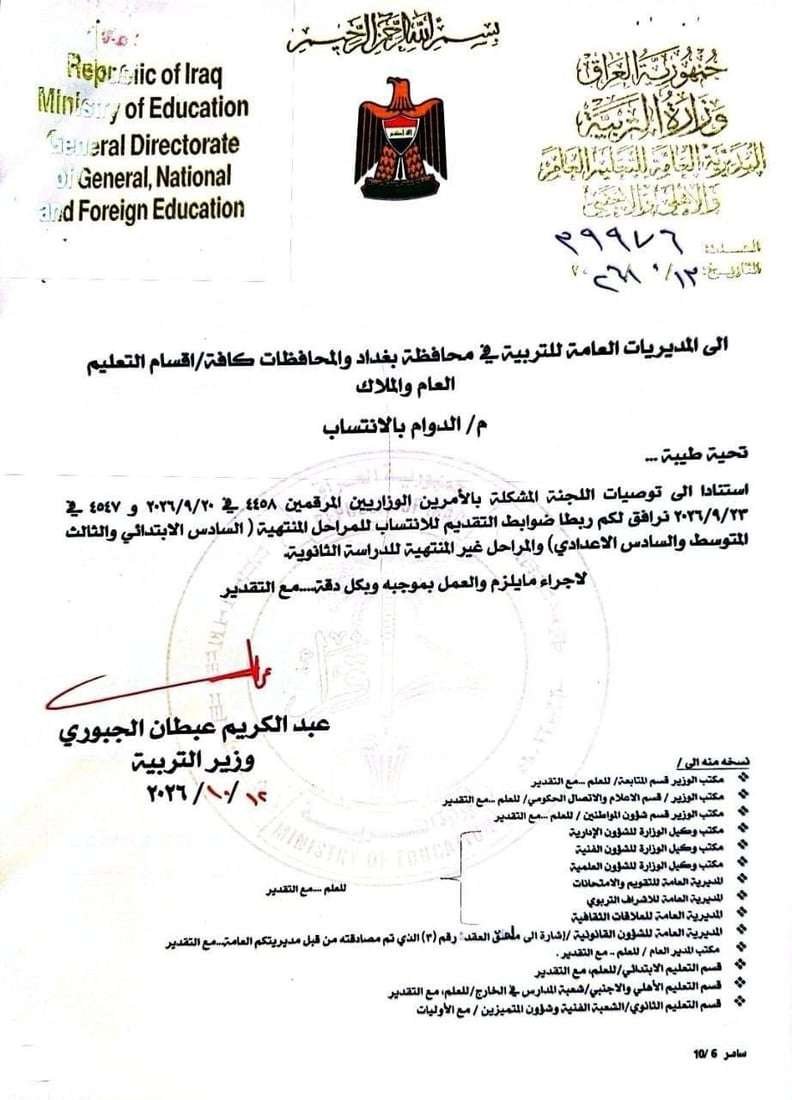 رسوم الانتساب إلى المدرسة الإلكترونية في العراق تصل إلى 250 ألف دينار للمرحلة الإعدادية وفق وثائق متداولة