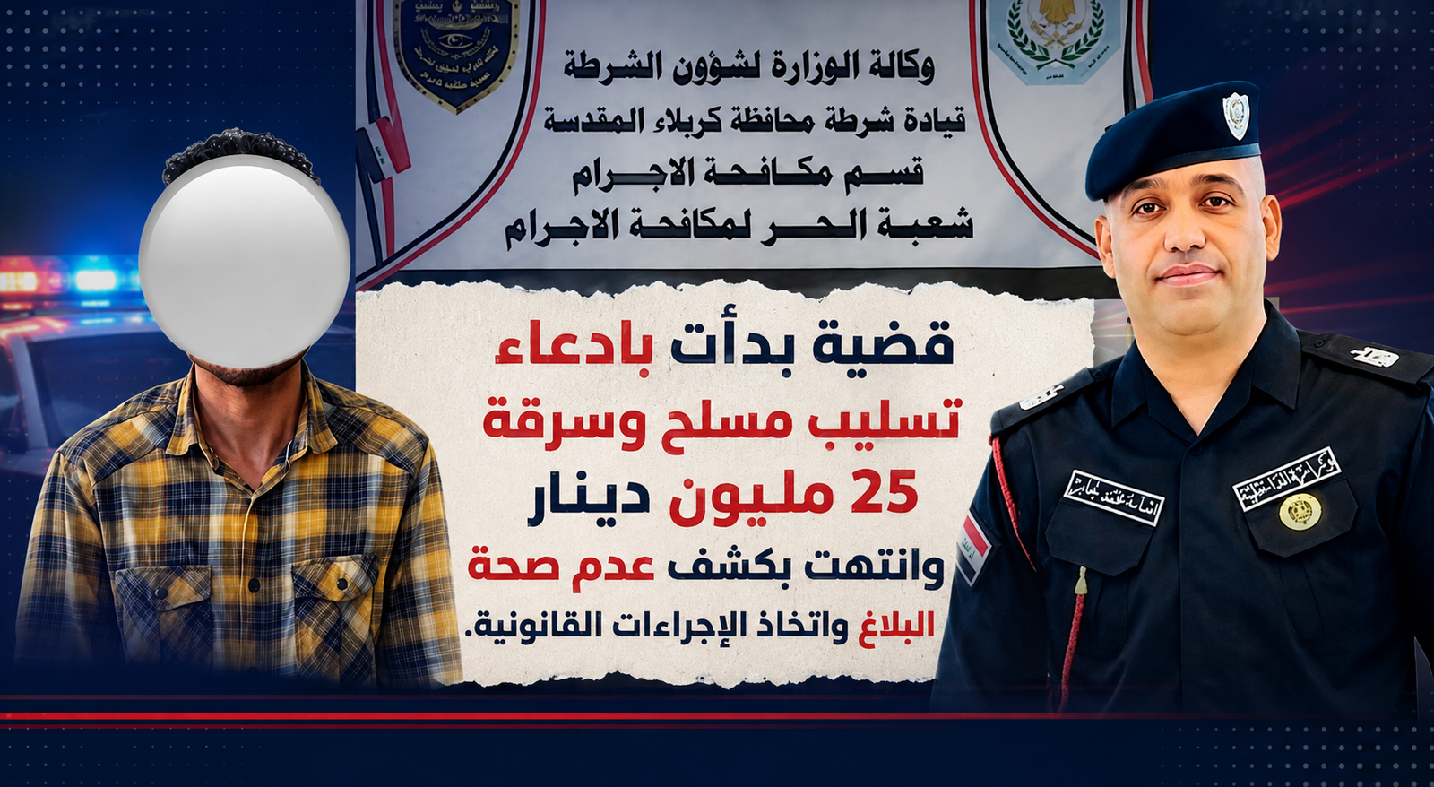 بلاغ الـ25 مليون دينار تحت مجهر التحقيق.. معطيات أمنية تقود قضية التسليب المزعوم إلى مسار مغاير في كربلاء.