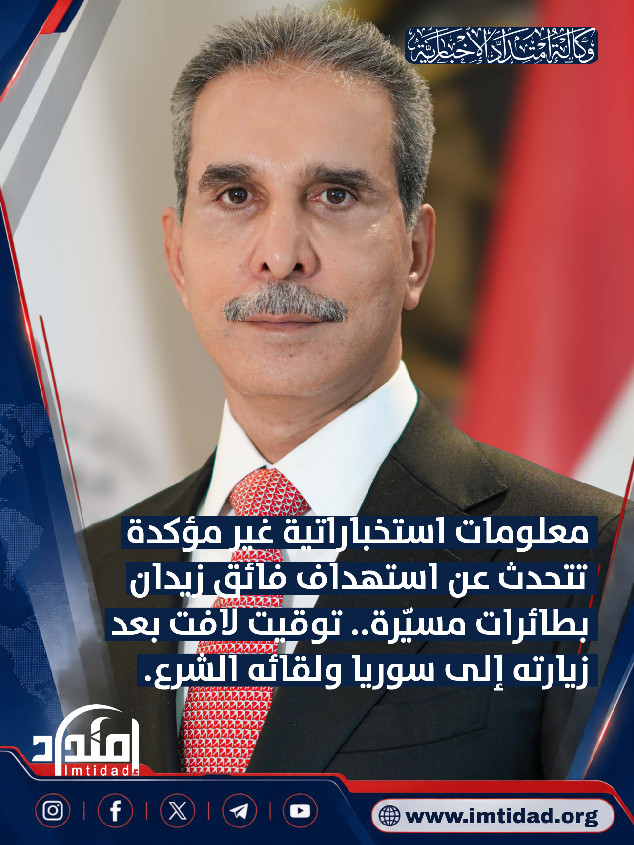 معلومات استخباراتية غير مؤكدة تتحدث عن استهداف فائق زيدان بطائرات مسيّرة.. توقيت لافت بعد زيارته إلى سوريا ولقائه الشرع