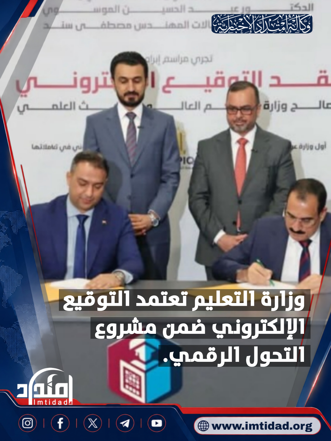 وزارة التعليم تعتمد التوقيع الإلكتروني ضمن مشروع التحول الرقمي.