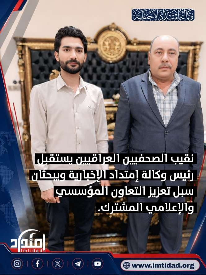 رئيس مجلس إدارة وكالة إمتداد الإخبارية يبحث مع نقيب الصحفيين العراقيين سبل استكمال المتطلبات التنظيمية وفتح آفاق التعاون المهني.