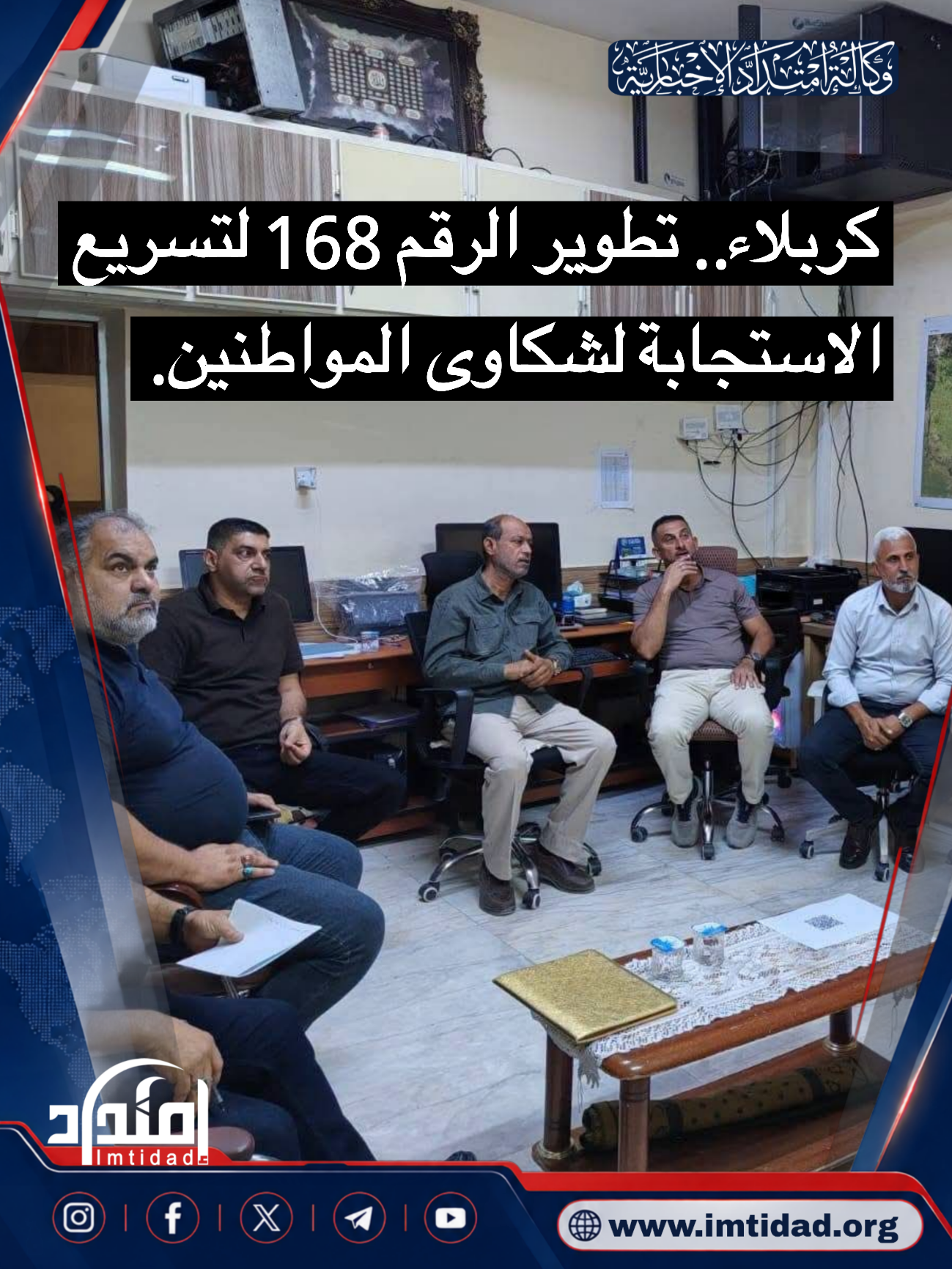 كربلاء.. تطوير الرقم 168 لتسريع الاستجابة لشكاوى المواطنين