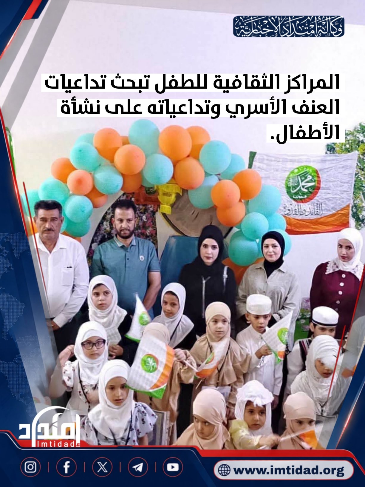المراكز الثقافية للطفل تبحث تداعيات العنف الأسري وتداعياته على نشأة الأطفال