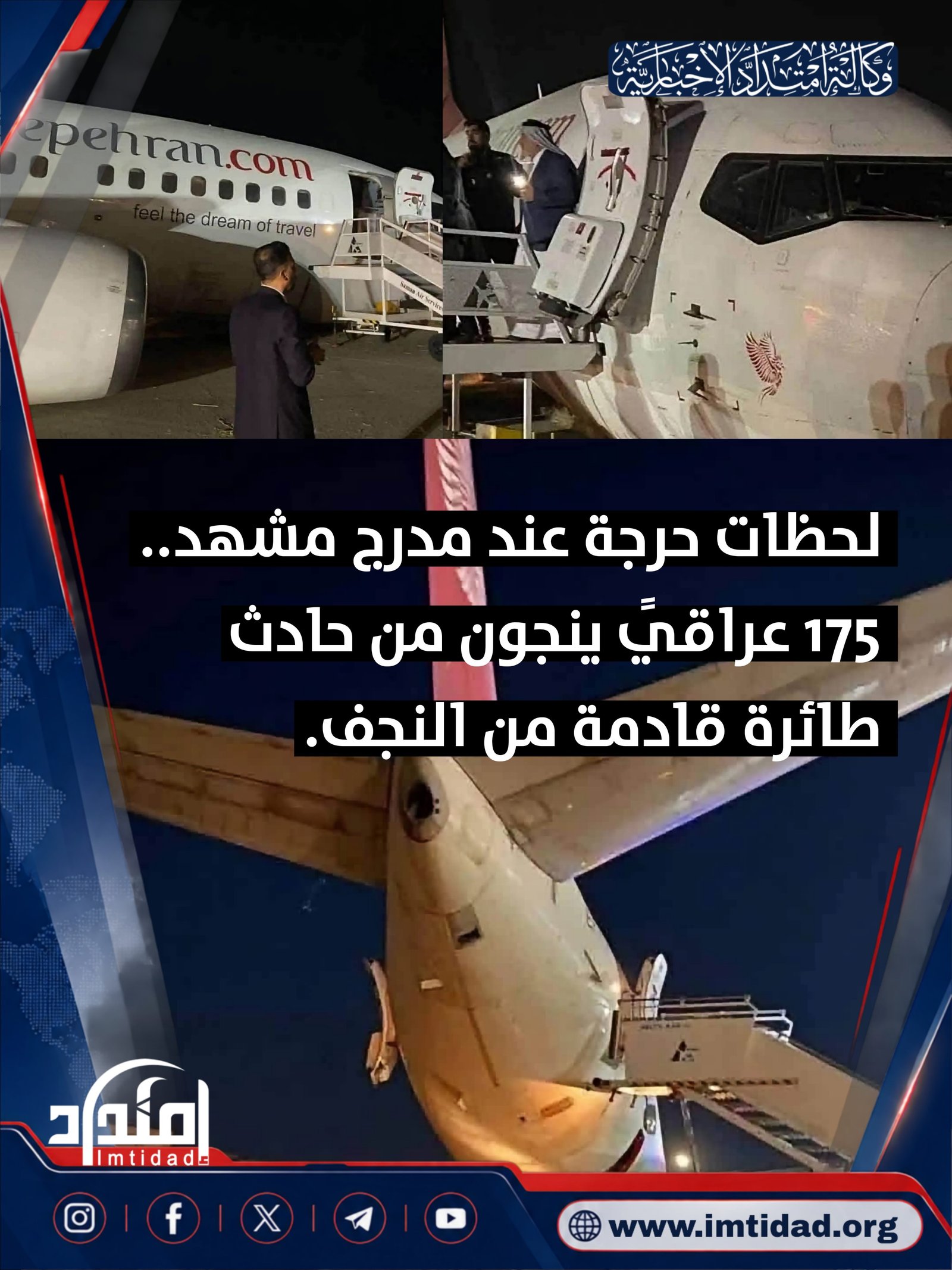 لحظات حرجة عند مدرج مشهد.. 175 عراقياً ينجون من حادث طائرة قادمة من النجف