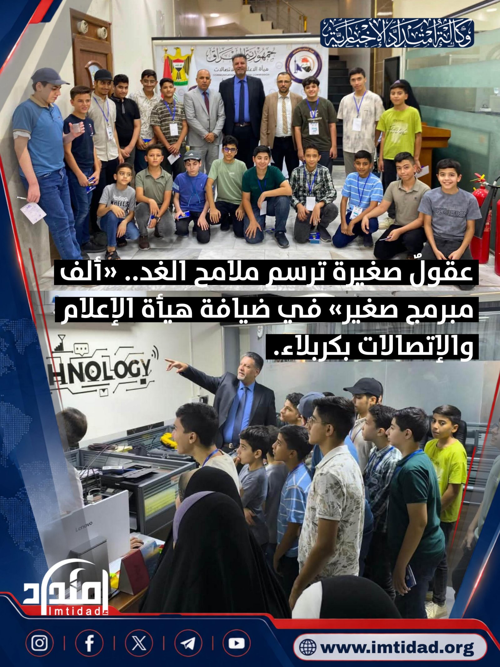 عقولٌ صغيرة ترسم ملامح الغد.. «ألف مبرمج صغير» في ضيافة هيأة الإعلام والاتصالات