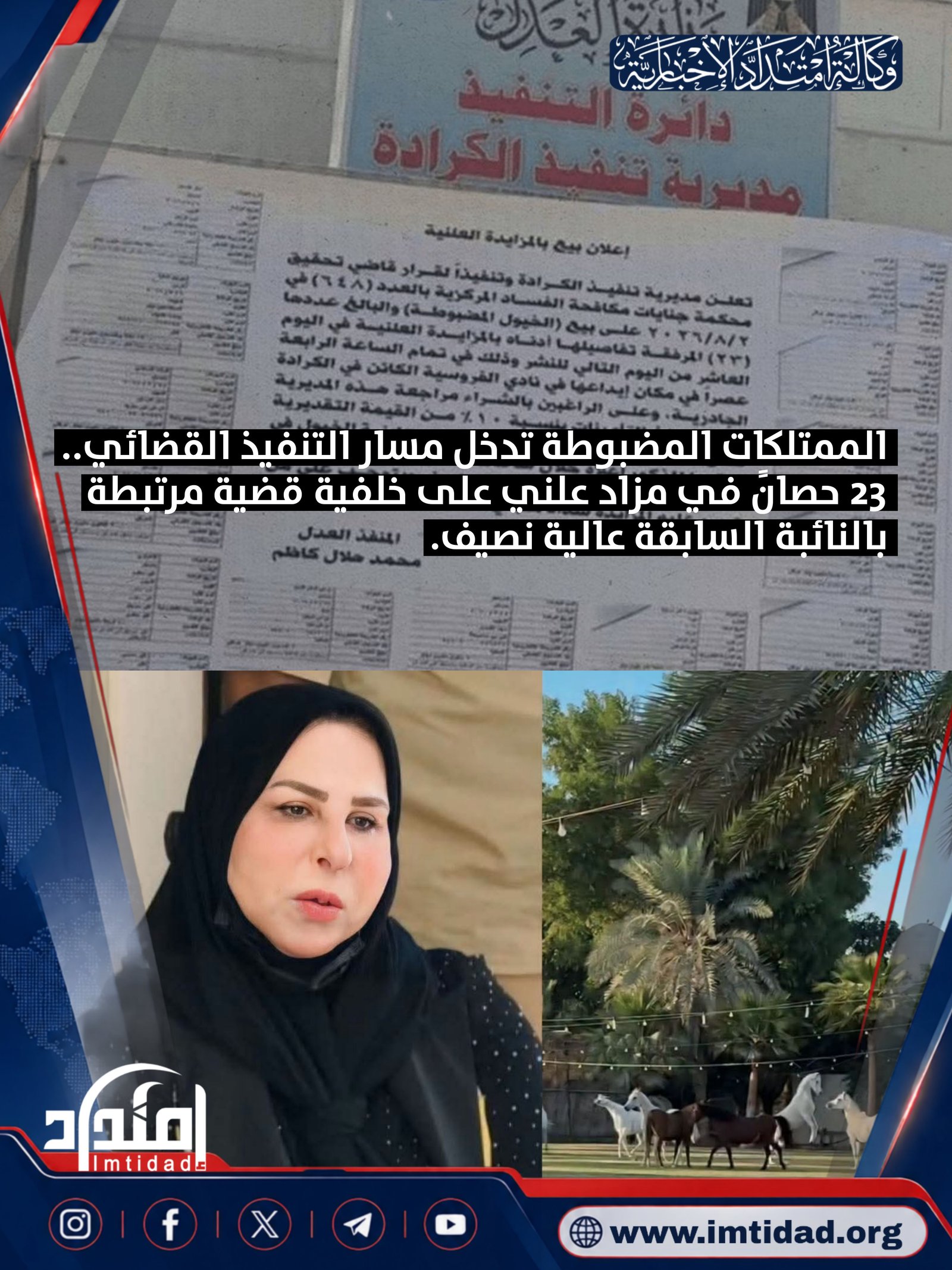 الممتلكات المضبوطة تدخل مسار التنفيذ القضائي.. 23 حصاناً في مزاد علني على خلفية قضية مرتبطة بالنائبة السابقة عالية نصيف