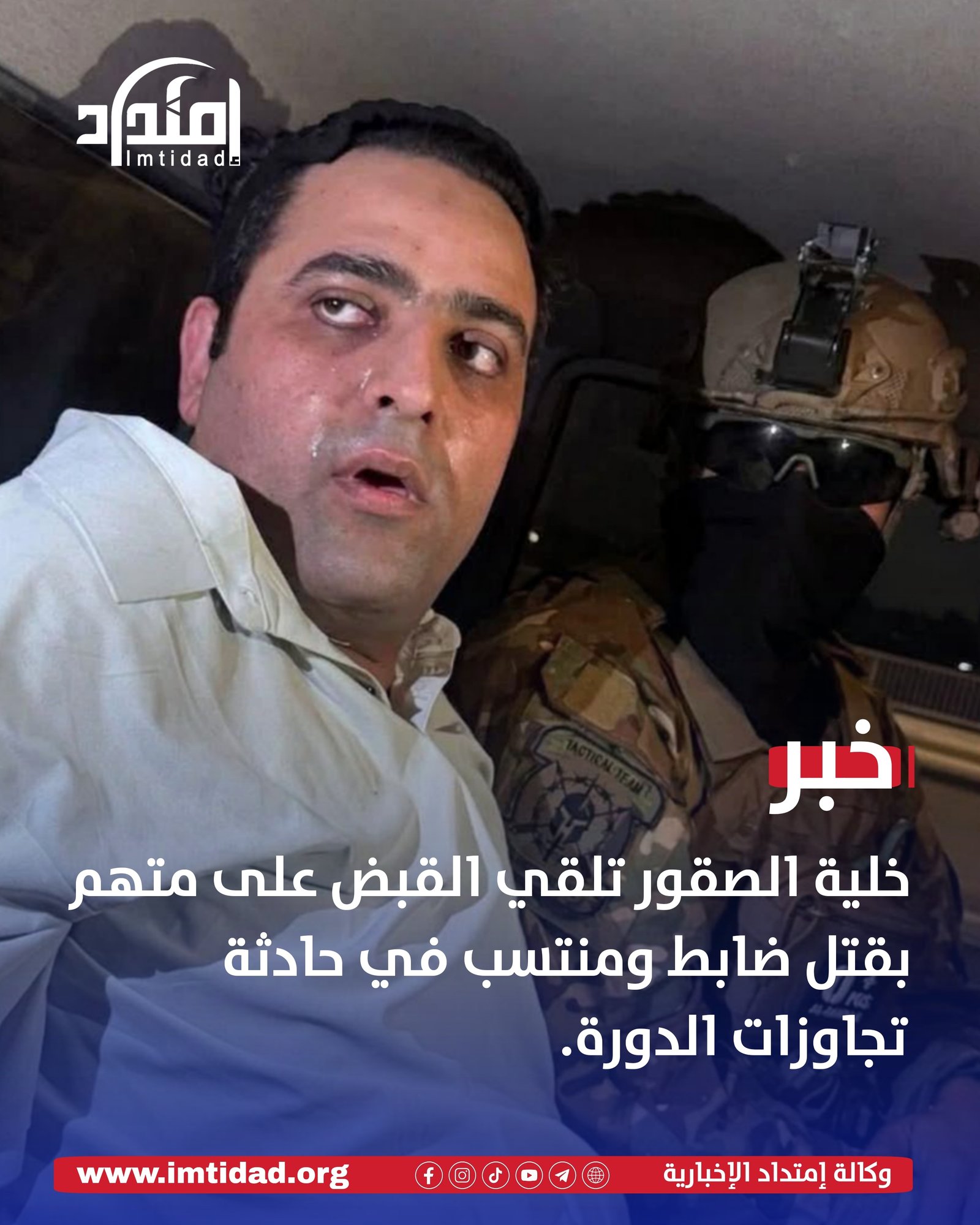 خلية الصقور تلقي القبض على متهم بقتل ضابط ومنتسب في حادثة تجاوزات الدورة