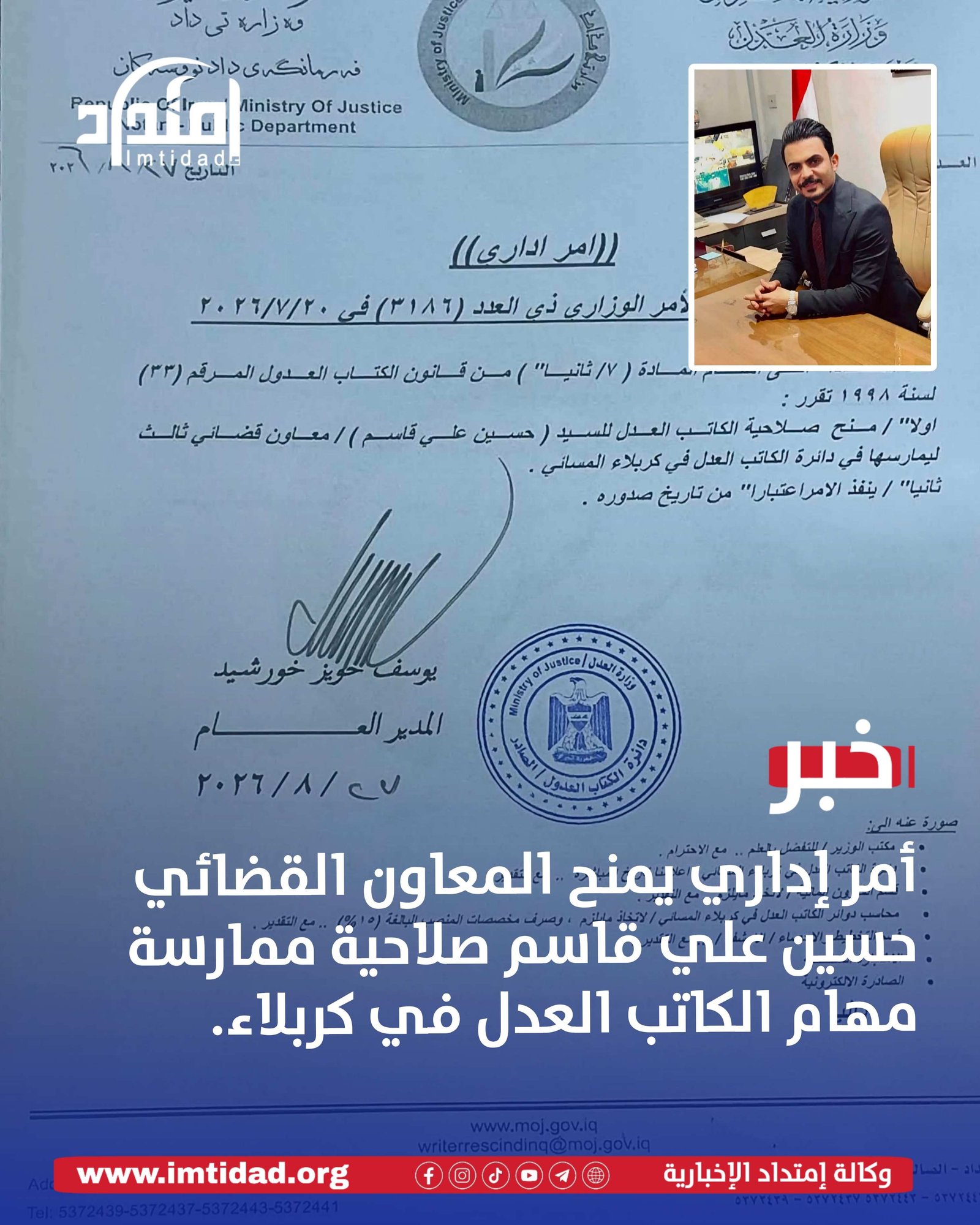 أمر إداري يمنح المعاون القضائي حسين علي قاسم صلاحية ممارسة مهام الكاتب العدل في كربلاء