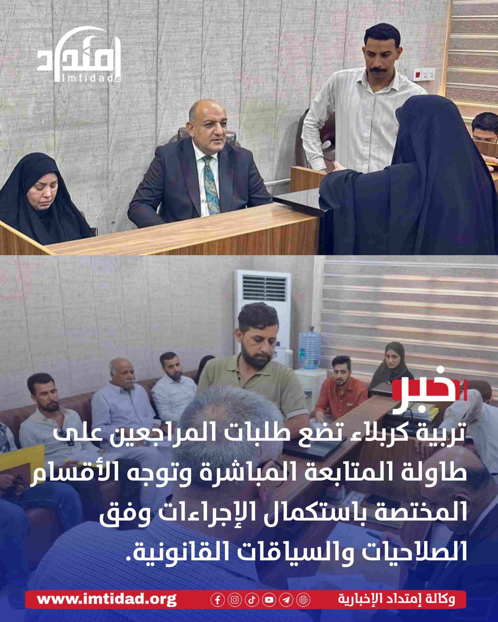 تربية كربلاء تفتح باب التواصل المباشر مع المراجعين لمتابعة طلباتهم