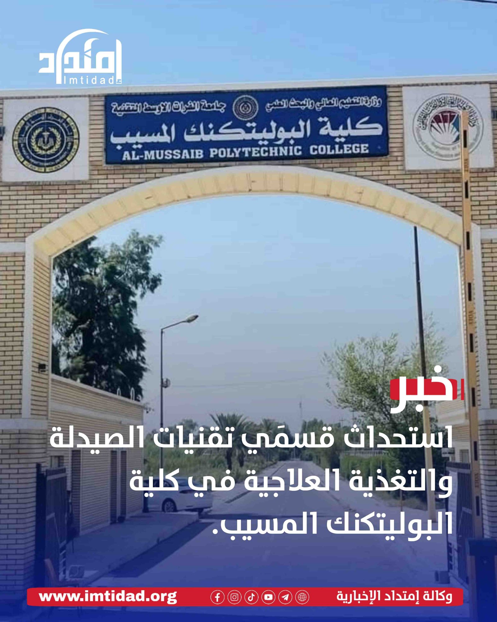 استحداث قسمَي تقنيات الصيدلة والتغذية العلاجية في كلية البوليتكنك المسيب