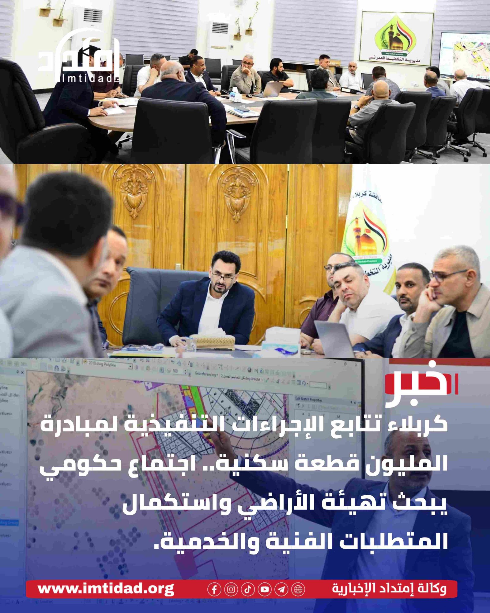 لجنة مبادرة توزيع مليون قطعة سكنية في كربلاء تبحث إجراءات تهيئة الأراضي واستكمال المتطلبات المرتبطة بها