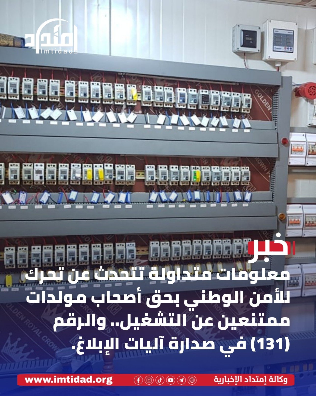 معلومات متداولة تتحدث عن تحرك للأمن الوطني بحق أصحاب مولدات ممتنعين عن التشغيل.. والرقم (131) في صدارة آليات الإبلاغ