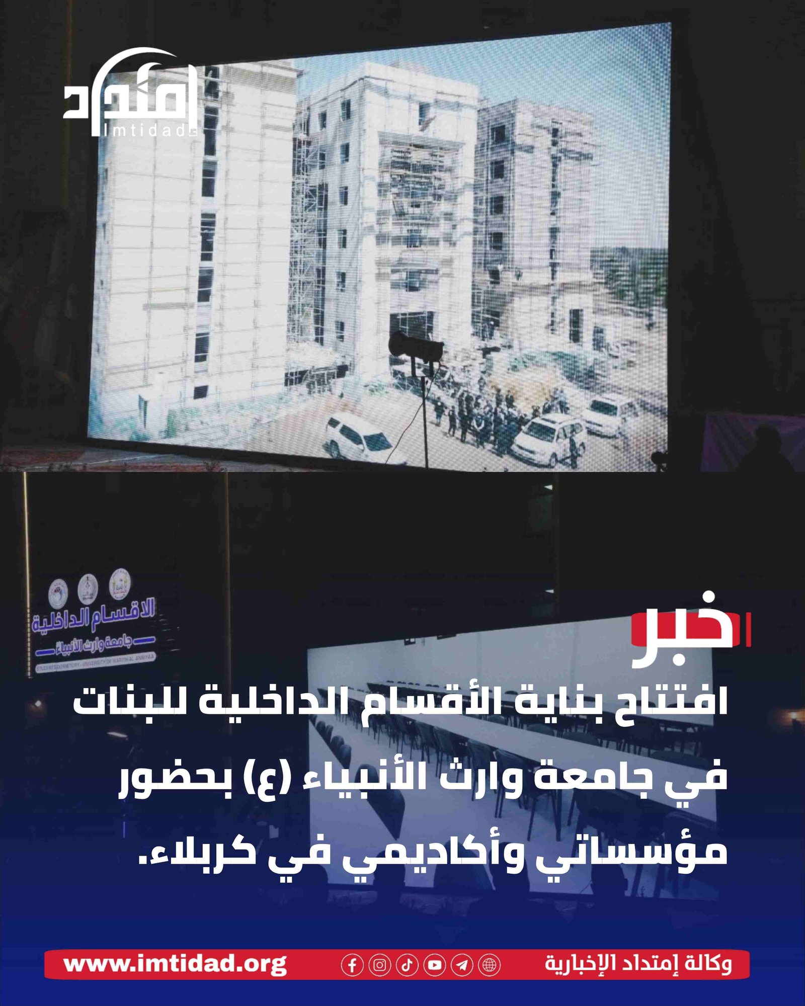 افتتاح بناية الأقسام الداخلية للبنات في جامعة وارث الأنبياء (ع) بحضور مؤسساتي وأكاديمي في كربلاء